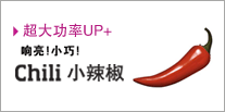 WϿChiliСϵ 