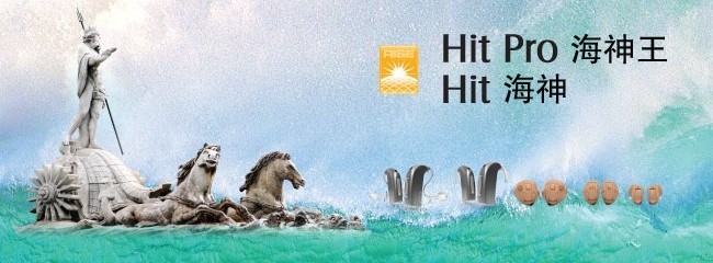 奧迪康Hit海神/Hit Pro海神王系列助聽器